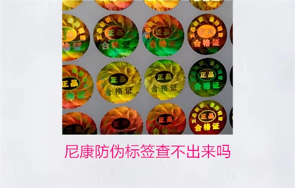 尼康防偽標簽查不出來嗎？尼康防偽標簽查詢問題及解決方法(圖1)