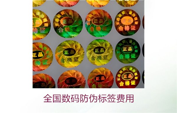 全國數碼防偽標簽費用(圖2)