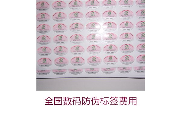 全國數碼防偽標簽費用(圖1)