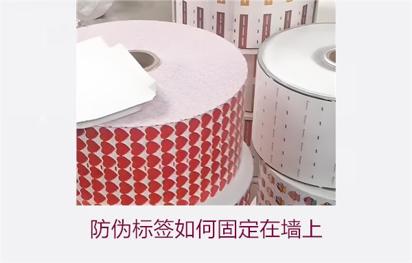 防偽標簽如何固定在墻上？常用的防偽標簽墻面固定方法與技巧(圖1)