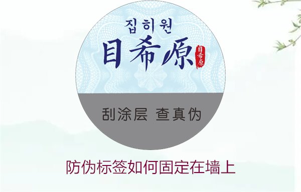 防偽標簽如何固定在墻上？常用的防偽標簽墻面固定方法與技巧(圖2)