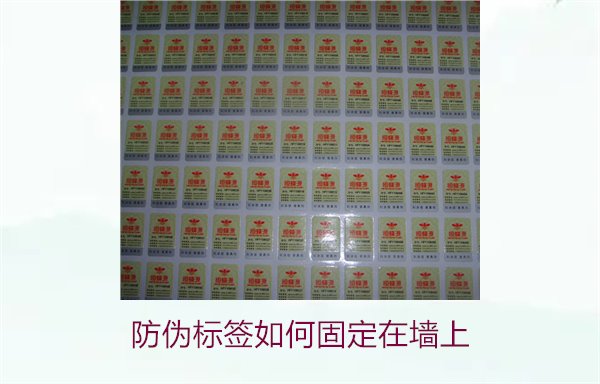 防偽標簽如何固定在墻上？常用的防偽標簽墻面固定方法與技巧(圖3)